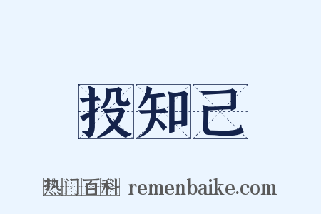 投知己是什么意思的图片